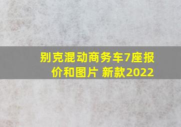 别克混动商务车7座报价和图片 新款2022